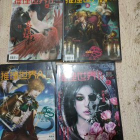 推理世界 2013 4册