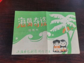 节目单：滑稽戏 海外奇谈