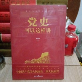 党史可以这样讲