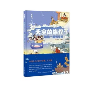 正版 天空的旅程 孔亚平,张曼雪 人民日报出版社