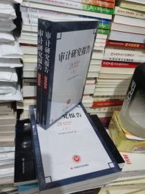 中国审计研究报告2022（上 下）全两册