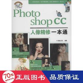 photoshop cc人像精修一本通 圖形圖像 麓山