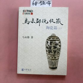 马未都说收藏·陶瓷篇（上）