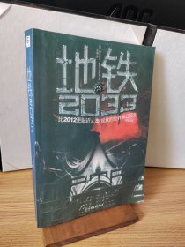 地铁2033：比2012更贴近人类现状的世界末日预言