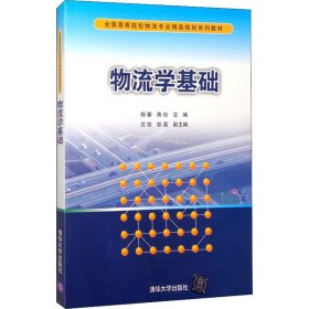 物流学基础/全国高等院校物流专业精品规划系列教材