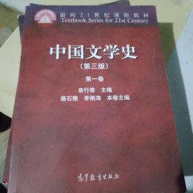 中国文学史（第三版）（第一卷）