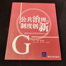 公共治理与制度创新-直面中国公共管理领域前沿问题