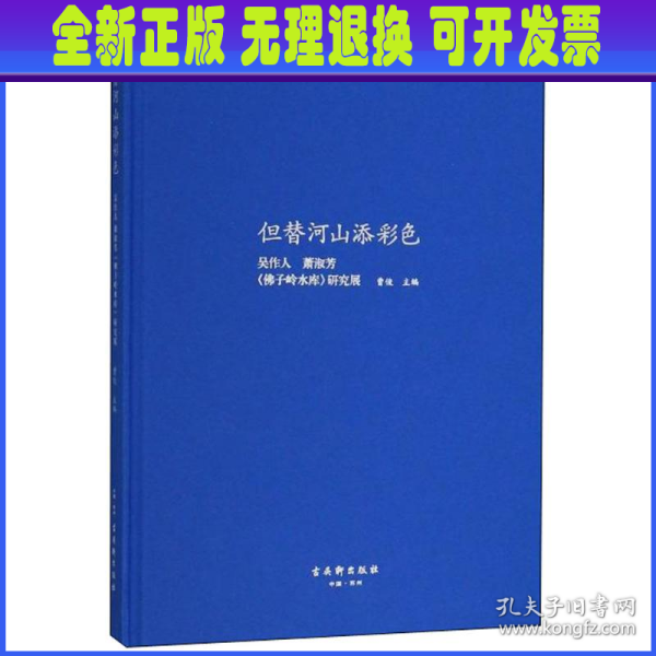 但替河山添彩色：吴作人、萧淑芳《佛子岭水库》研究展