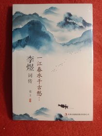 一江春水千古愁：李煜词传