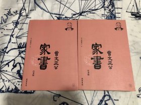 曾国藩·曾文正公家书--往来版：曾国藩和家人往来书信集。梁启超、钱穆等，推荐。（简体横排，套装全2册）