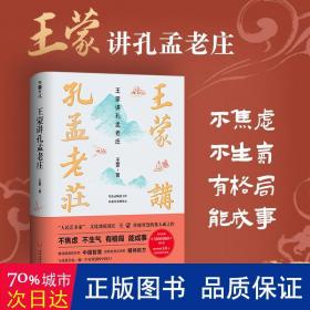 王蒙讲孔孟老庄（樊登2020好书推荐  囊括孔孟老庄思想精髓，一本书解决孔孟老庄阅读入门问题，做有智慧的中国人）