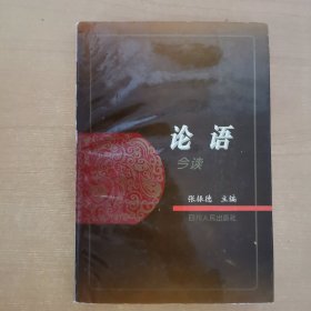 论语 今读 一版一印