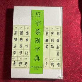 反字篆刻字典