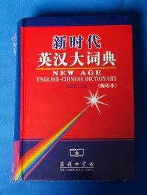 新时代英汉大词典（缩印本）