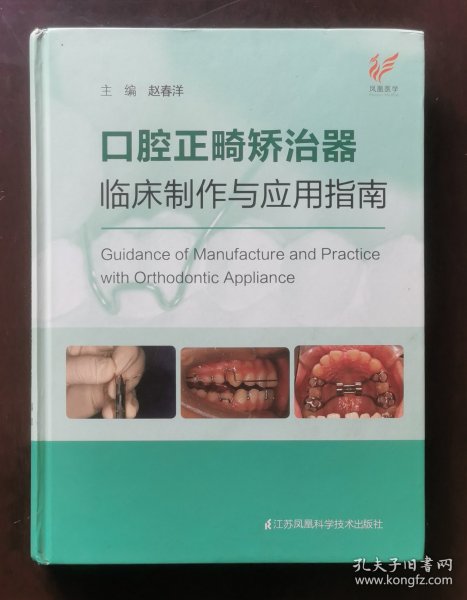 口腔正畸矫治器临床制作与应用指南（精）