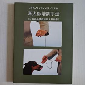 牵犬师培训手册(日本最具权威的训犬教科书)