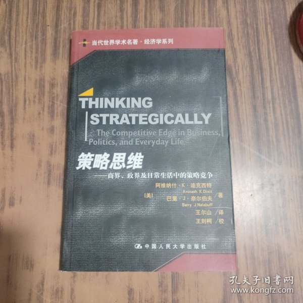 策略思维：商界、政界及日常生活中的策略竞争