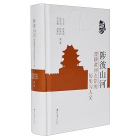 全新正版图书 陟彼山河：晋陕黄河左岸的历史与人文王子今等西北大学出版社9787560451718