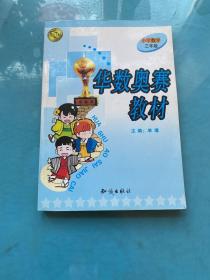 华数奥赛教材：小学数学三年级