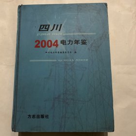 四川電力年鑒.2004