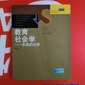 社会学译丛·经典教材系列·教育社会学：系统的分析（第6版）