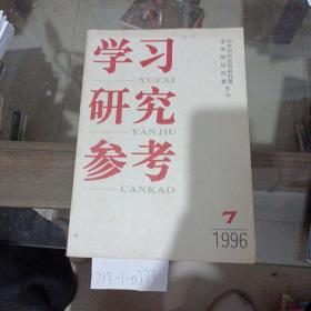 学习研究参考，1996年第7期。