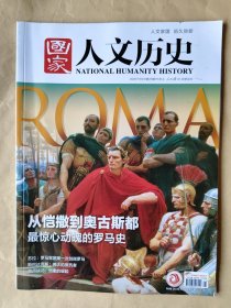 国家人文历史2021_21 从恺撒到奥古斯都最惊心动魄的罗马史 .