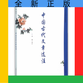 中國(guó)古代文章選注