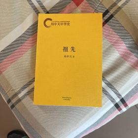 易中天中华史：祖先