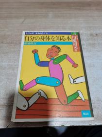 自分の身体を知る本 （作者川嶋昭司签名赠送本）