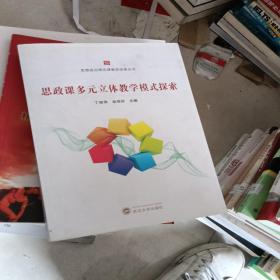 思政课多元立体教学模式探索