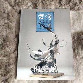 台湾名家美術100