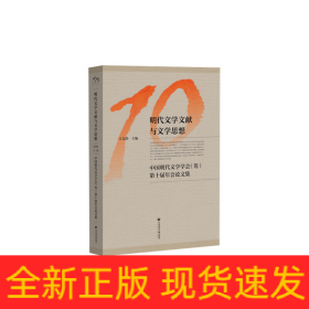 明代文学文献与文学思想：中国明代文学学会（筹）第十届年会论文集