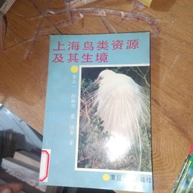 上海鸟类资源及其生境