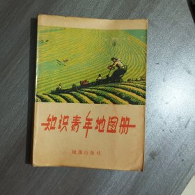 知识青年地图册