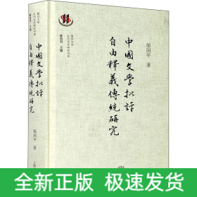 中國文學(xué)批評自由釋義傳統(tǒng)研究