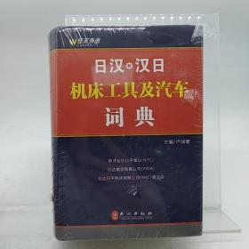 日汉、汉日机床工具及汽车词典