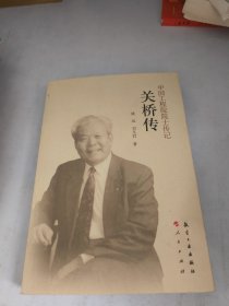 中国工程院院士传记：关桥传（前面有裂胶如图）