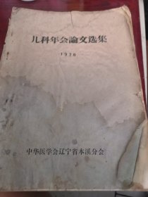儿科年会论文选集 1978 中华医学会辽宁省本溪分会