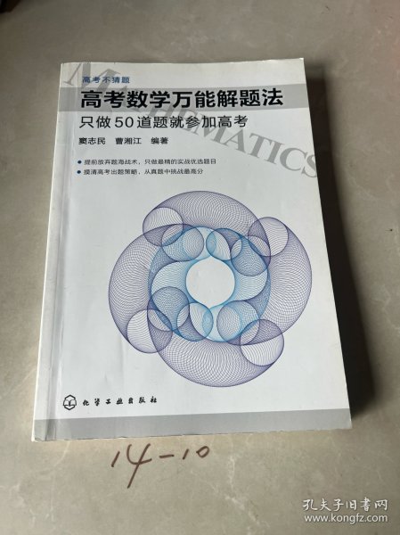 高考数学万能解题法：只做50道题就参加高考