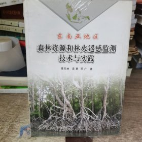 东南亚地区森林资源和林火遥感监测技术与实践