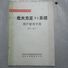 北大方正电子出版系统——北大方正91系统用户使用手册