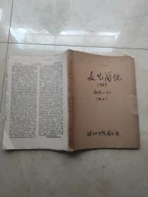 文艺简讯创刊号  1967年1-30 缺第二期+捍卫鲁迅专号 边有裂