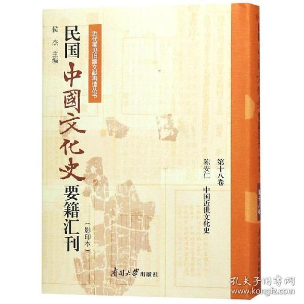 民国中国史要籍汇刊(8卷) 史学理论 陈安仁