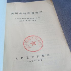 实用药物配合变化