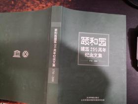 颐和园建园250周年纪念文集:1750～2000