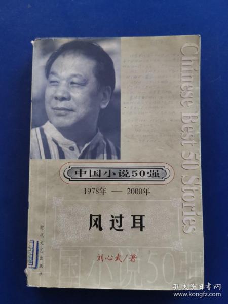 中国小说50强（1978年至——2000年）:风过耳（2001年一版一印，实物拍图，外品内容详见图，前几页有粘连如图，不影响内容，内页干净整洁无字迹无勾划）