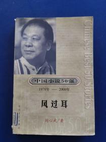 中国小说50强（1978年至——2000年）:风过耳（2001年一版一印，实物拍图，外品内容详见图，前几页有粘连如图，不影响内容，内页干净整洁无字迹无勾划）