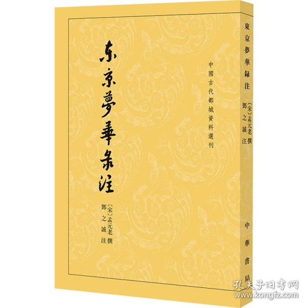 东京梦华录注：中国古代都城资料选刊