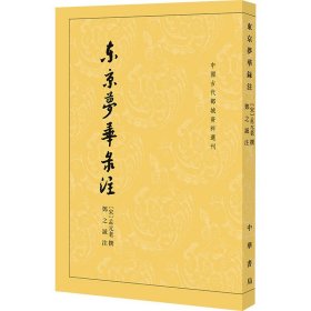 东京梦华录注：中国古代都城资料选刊